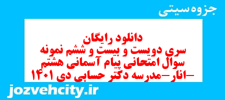 دانلود رایگان سری دویست و بیست و ششم نمونه سوال پیام های آسمان هشتم به همراه pdf