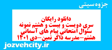 دانلود رایگان سری دویست و بیست و هشتم نمونه سوال پیام های آسمان هشتم به همراه pdf