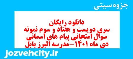 دانلود رایگان سری دویست و هفتاد و سوم نمونه سوال پیام های آسمان هشتم به همراه pdf