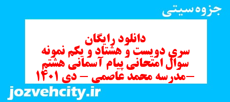 دانلود رایگان سری دویست و هشتاد و یکم نمونه سوال پیام های آسمان هشتم به همراه pdf