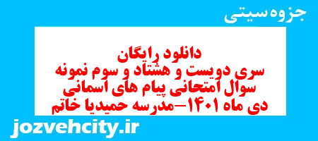 دانلود رایگان سری دویست و هشتاد و سوم نمونه سوال پیام های آسمان هشتم به همراه pdf