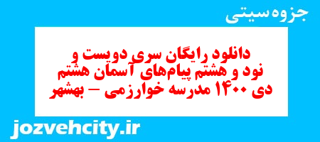 دانلود رایگان سری دویست و نود و هشتم نمونه سوال پیام های آسمان هشتم به همراه pdf