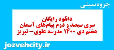 دانلود رایگان سری سیصد و دوم نمونه سوال پیام های آسمان هشتم به همراه pdf