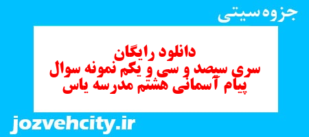 دانلود رایگان سری سیصد و سی و یکم نمونه سوال پیام های آسمان هشتم به همراه pdf