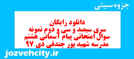 دانلود رایگان سری سیصد و سی و دوم نمونه سوال پیام های آسمان هشتم به همراه pdf