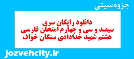 دانلود رایگان سری سیصد و سی و چهارم نمونه سوال پیام های آسمان هشتم به همراه pdf