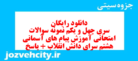 دانلود رایگان سری چهل و یکم نمونه سوال پیام های آسمان هشتم به همراه pdf