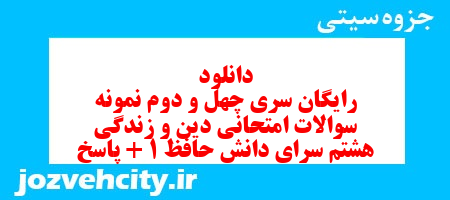 دانلود رایگان سری چهل و دوم نمونه سوال پیام های آسمان هشتم به همراه pdf