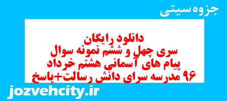 دانلود رایگان سری چهل و ششم نمونه سوال پیام های آسمان هشتم به همراه pdf