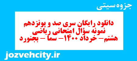 دانلود رایگان سری صد و پونزدهم نمونه سوال ریاضی هشتم به همراه pdf