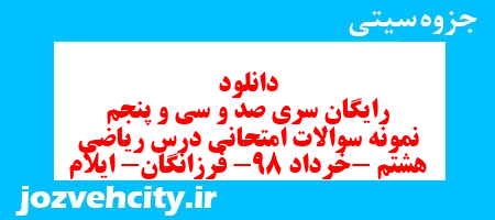 دانلود رایگان سری صد و سی و پنجم نمونه سوال ریاضی هشتم به همراه pdf