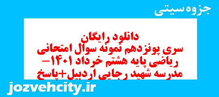 دانلود رایگان سری پونزدهم نمونه سوال ریاضی هشتم به همراه pdf