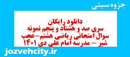 دانلود رایگان سری صد و هشتاد و پنجم نمونه سوال ریاضی هشتم به همراه pdf