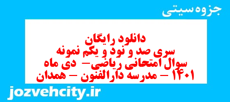 دانلود رایگان سری صد و نود و یکم نمونه سوال ریاضی هشتم به همراه pdf