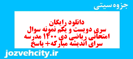 دانلود رایگان سری دویست و یکم نمونه سوال ریاضی هشتم به همراه pdf