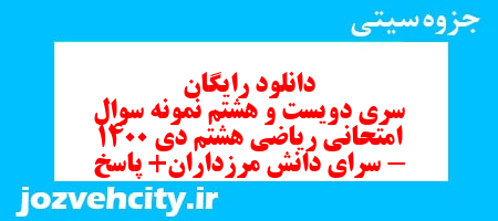 دانلود رایگان سری دویست و هشتم نمونه سوال ریاضی هشتم به همراه pdf