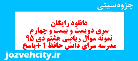 دانلود رایگان سری دویست و بیست و چهارم نمونه سوال ریاضی هشتم به همراه pdf