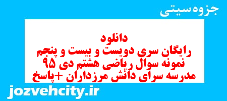 دانلود رایگان سری دویست و بیست و پنجم نمونه سوال ریاضی هشتم به همراه pdf