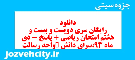 دانلود رایگان سری دویست و بیست و هشتم نمونه سوال ریاضی هشتم به همراه pdf