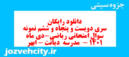 دانلود رایگان سری دویست و پنجاه و ششم نمونه سوال ریاضی هشتم به همراه pdf