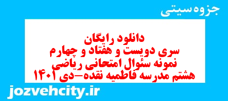 دانلود رایگان سری دویست و هفتاد و چهارم نمونه سوال ریاضی هشتم به همراه pdf