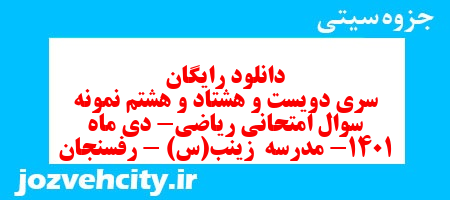 دانلود رایگان سری دویست و هشتاد و هشتم نمونه سوال ریاضی هشتم به همراه pdf