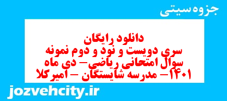 دانلود رایگان سری دویست و نود و دوم نمونه سوال ریاضی هشتم به همراه pdf