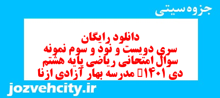 دانلود رایگان سری دویست و نود و سوم نمونه سوال ریاضی هشتم به همراه pdf