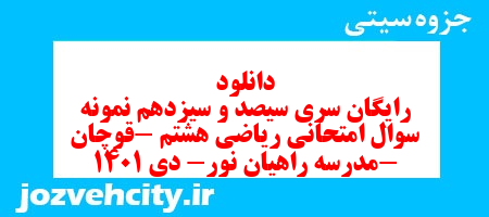 دانلود رایگان سری سیصد و سیزدهم نمونه سوال ریاضی هشتم به همراه pdf