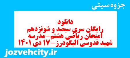 دانلود رایگان سری سیصد و شونزدهم نمونه سوال ریاضی هشتم به همراه pdf