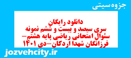 دانلود رایگان سری سیصد و بیست و ششم نمونه سوال ریاضی هشتم به همراه pdf