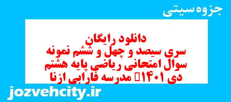 دانلود رایگان سری سیصد و چهل و ششم نمونه سوال ریاضی هشتم به همراه pdf