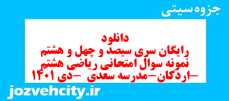 دانلود رایگان سری سیصد و چهل و هشتم نمونه سوال ریاضی هشتم به همراه pdf