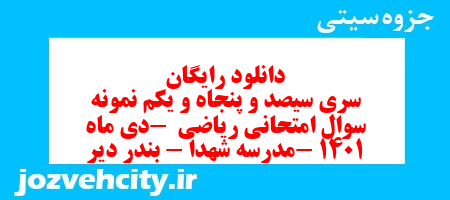 دانلود رایگان سری سیصد و پنجاه و یکم نمونه سوال ریاضی هشتم به همراه pdf