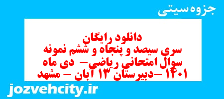 دانلود رایگان سری سیصد و پنجاه و ششم نمونه سوال ریاضی هشتم به همراه pdf