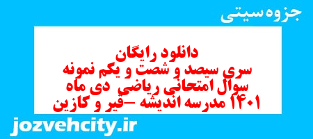 دانلود رایگان سری سیصد و شصت و یکم نمونه سوال ریاضی هشتم به همراه pdf