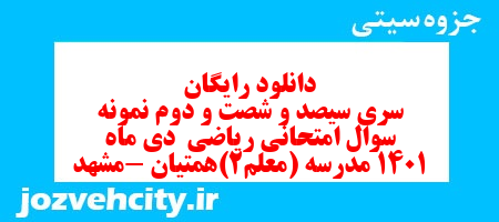 دانلود رایگان سری سیصد و شصت و دوم نمونه سوال ریاضی هشتم به همراه pdf