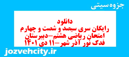 دانلود رایگان سری سیصد و شصت و چهارم نمونه سوال ریاضی هشتم به همراه pdf