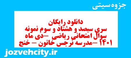 دانلود رایگان سری سیصد و هشتاد و سوم نمونه سوال ریاضی هشتم به همراه pdf