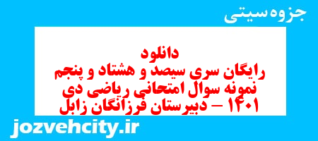 دانلود رایگان سری سیصد و هشتاد و پنجم نمونه سوال ریاضی هشتم به همراه pdf