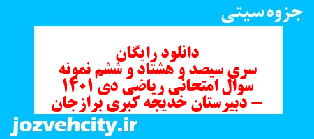 دانلود رایگان سری سیصد و هشتاد و ششم نمونه سوال ریاضی هشتم به همراه pdf