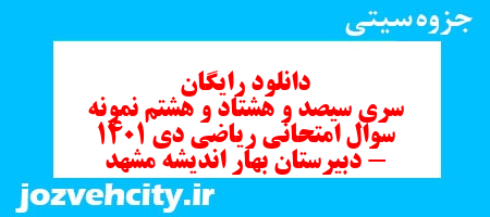 دانلود رایگان سری سیصد و هشتاد و هشتم نمونه سوال ریاضی هشتم به همراه pdf