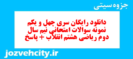 دانلود رایگان سری چهل و یکم نمونه سوال ریاضی هشتم به همراه pdf