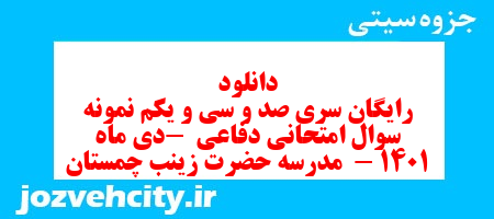 دانلود رایگان سری صد و سی و یکم نمونه سوال آمادگی دفاعی نهم به همراه pdf