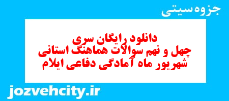 دانلود رایگان سری چهل و نهم نمونه سوال آمادگی دفاعی نهم به همراه pdf