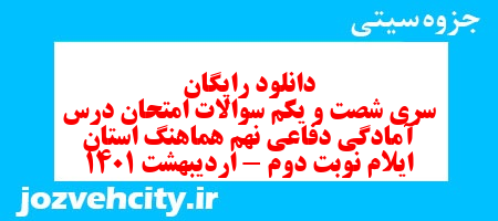 دانلود رایگان سری شصت و یکم نمونه سوال آمادگی دفاعی نهم به همراه pdf