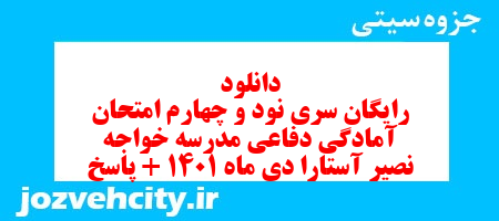 دانلود رایگان سری نود و چهارم نمونه سوال آمادگی دفاعی نهم به همراه pdf