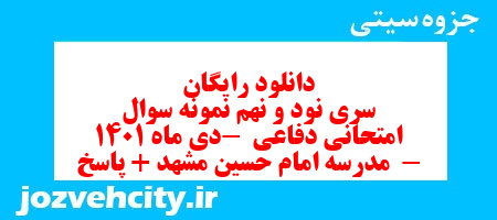 دانلود رایگان سری نود و نهم نمونه سوال آمادگی دفاعی نهم به همراه pdf