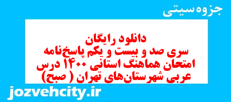 دانلود رایگان سری صد و بیست و یکم نمونه سوال عربی نهم به همراه pdf