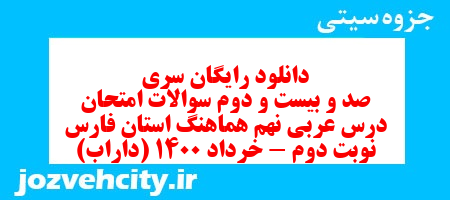 دانلود رایگان سری صد و بیست و دوم نمونه سوال عربی نهم به همراه pdf